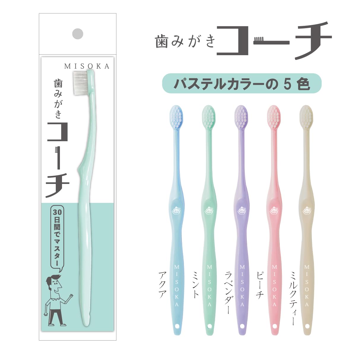Amazon | 【公式】MISOKA 歯みがきコーチ ミント | 大人用歯ブラシ 通販